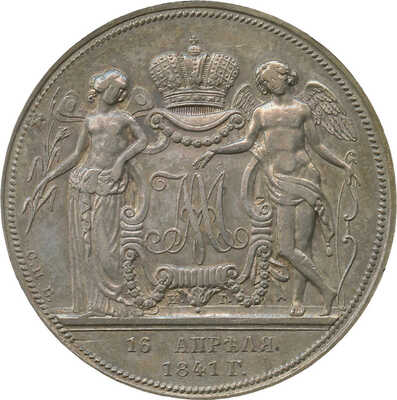 1 рубль по случаю бракосочетания наследника престола 1841 года, Резалъ Губе, СПб НГ